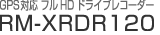 X-RIDE：GPS対応 フルHD ドライブレコーダー RM-XRDR120